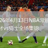 2026年4月13日NBA常规赛奇才vs骑士全场集锦