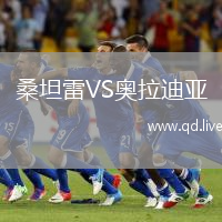 桑坦雷VS奥拉迪亚