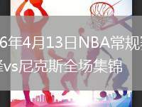 2026年4月13日NBA常规赛黄蜂vs尼克斯全场集锦