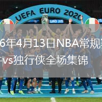 2026年4月13日NBA常规赛公牛vs独行侠全场集锦