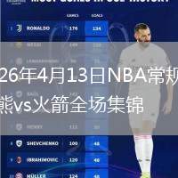 2026年4月13日NBA常规赛灰熊vs火箭全场集锦