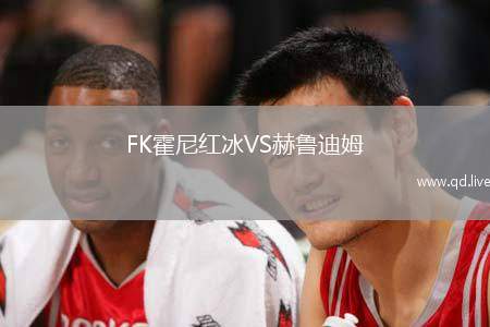 FK霍尼红冰VS赫鲁迪姆