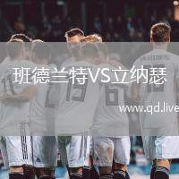 班德兰特VS立纳瑟