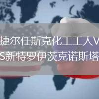 捷尔任斯克化工工人VS新特罗伊茨克诺斯塔