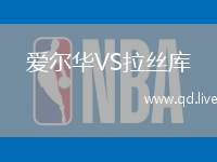 爱尔华VS拉丝库