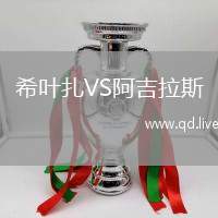 希叶扎VS阿吉拉斯