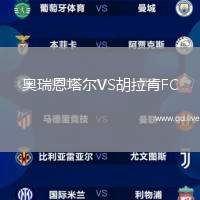 奥瑞恩塔尔VS胡拉肯FC