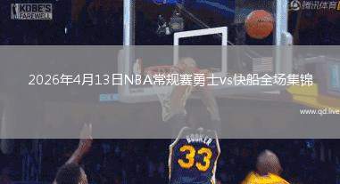 2026年4月13日NBA常规赛勇士vs快船全场集锦