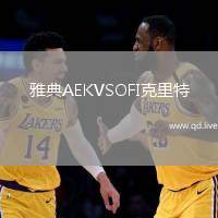 雅典AEKVSOFI克里特
