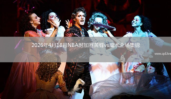 2026年4月18日NBA附加赛黄蜂vs魔术全场集锦