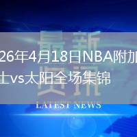 2026年4月18日NBA附加赛勇士vs太阳全场集锦
