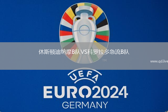 休斯顿迪纳摩B队VS科罗拉多急流B队