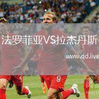 法罗菲亚VS拉杰丹斯