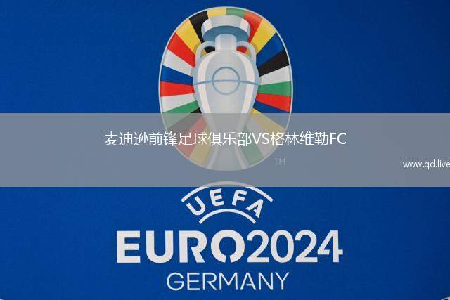 麦迪逊前锋足球俱乐部VS格林维勒FC