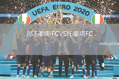 那不勒斯FCVS托曼塔FC