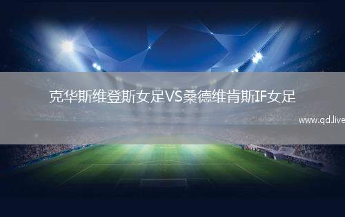 克华斯维登斯女足VS桑德维肯斯IF女足