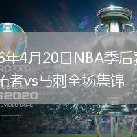 2026年4月20日NBA季后赛G1开拓者vs马刺全场集锦