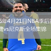 2026年4月21日NBA季后赛G2老鹰vs尼克斯全场集锦