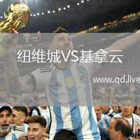 纽维城VS基拿云