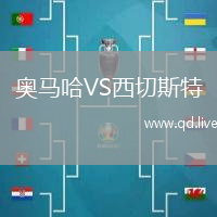 奥马哈VS西切斯特