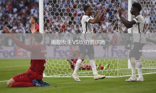 南部女王VS坎伯诺尔德