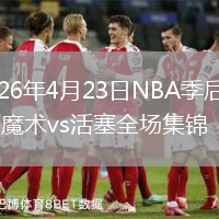 2026年4月23日NBA季后赛G2魔术vs活塞全场集锦