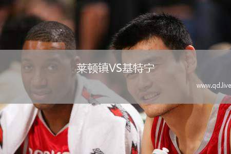 莱顿镇VS基特宁