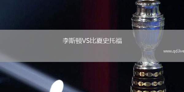 李斯顿VS比夏史托福