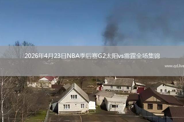 2026年4月23日NBA季后赛G2太阳vs雷霆全场集锦