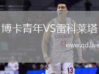 博卡青年VS雷科莱塔