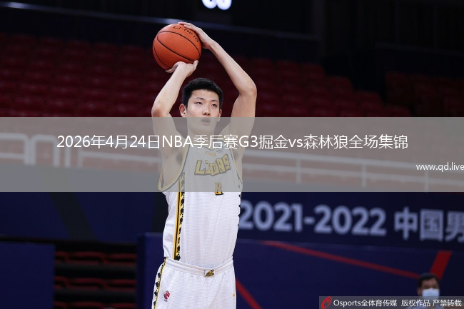 2026年4月24日NBA季后赛G3掘金vs森林狼全场集锦