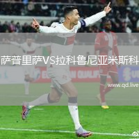 萨普里萨VS拉科鲁尼亚米斯科