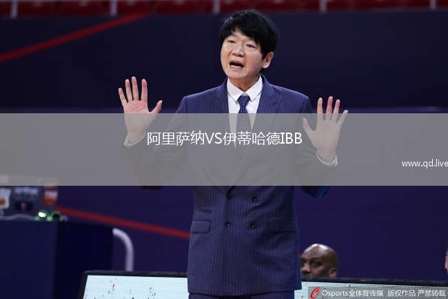 阿里萨纳VS伊蒂哈德IBB