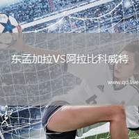 东孟加拉VS阿拉比科威特