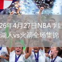 2026年4月27日NBA季后赛G4湖人vs火箭全场集锦