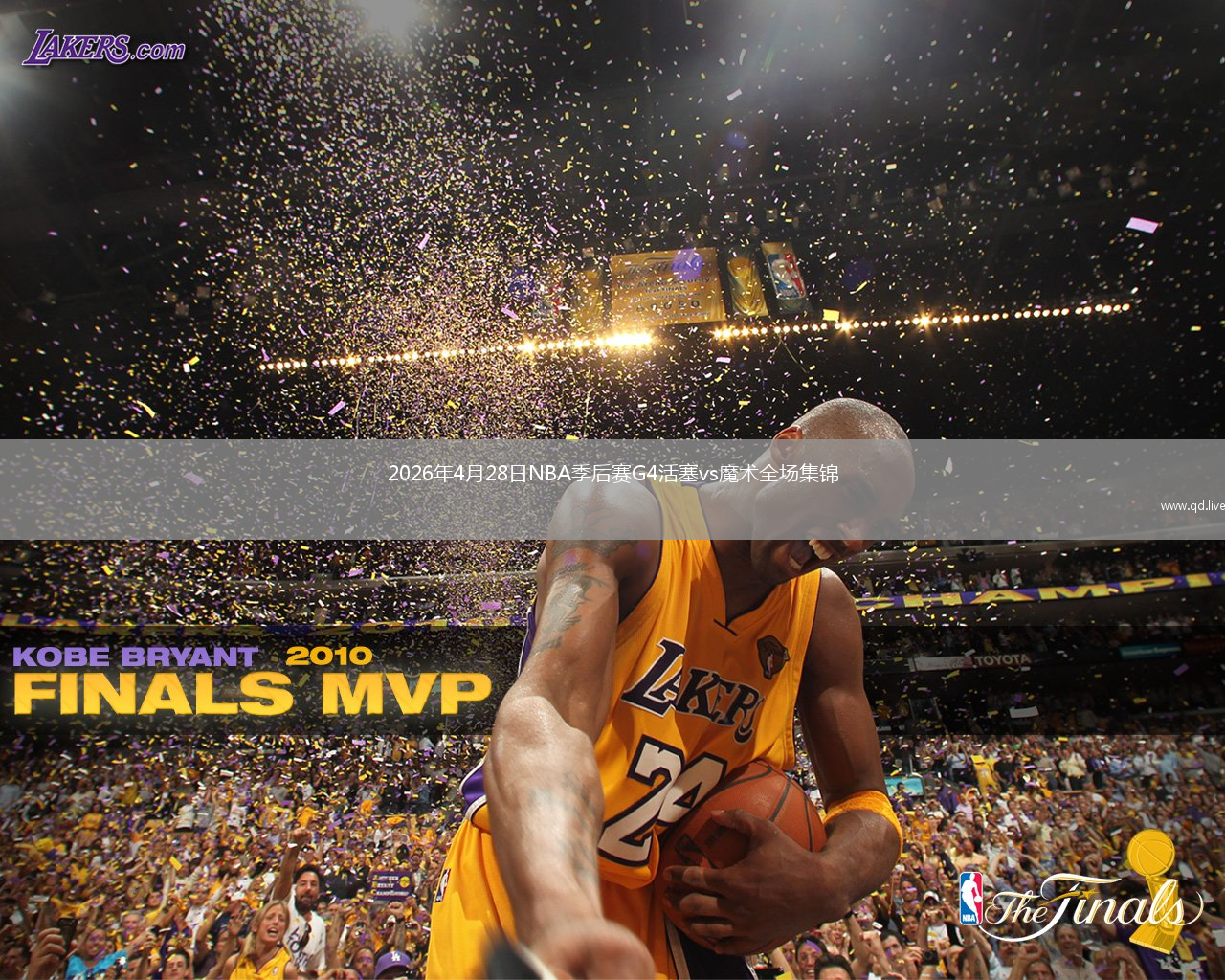 2026年4月28日NBA季后赛G4活塞vs魔术全场集锦