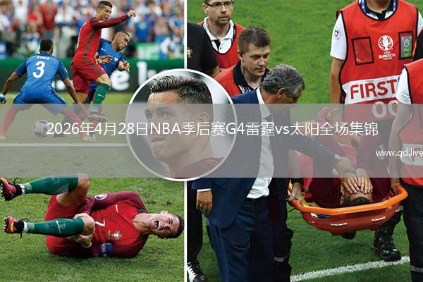 2026年4月28日NBA季后赛G4雷霆vs太阳全场集锦