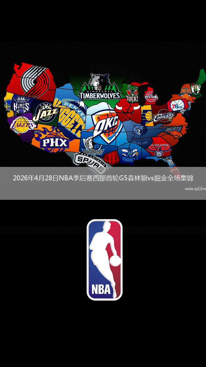 2026年4月28日NBA季后赛西部首轮G5森林狼vs掘金全场集锦