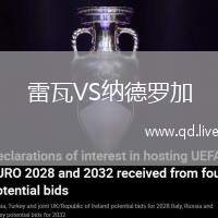 雷瓦VS纳德罗加