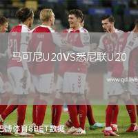 马可尼U20VS悉尼联U20