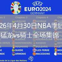 2026年4月30日NBA季后赛G5猛龙vs骑士全场集锦