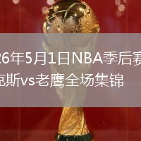 2026年5月1日NBA季后赛G6尼克斯vs老鹰全场集锦