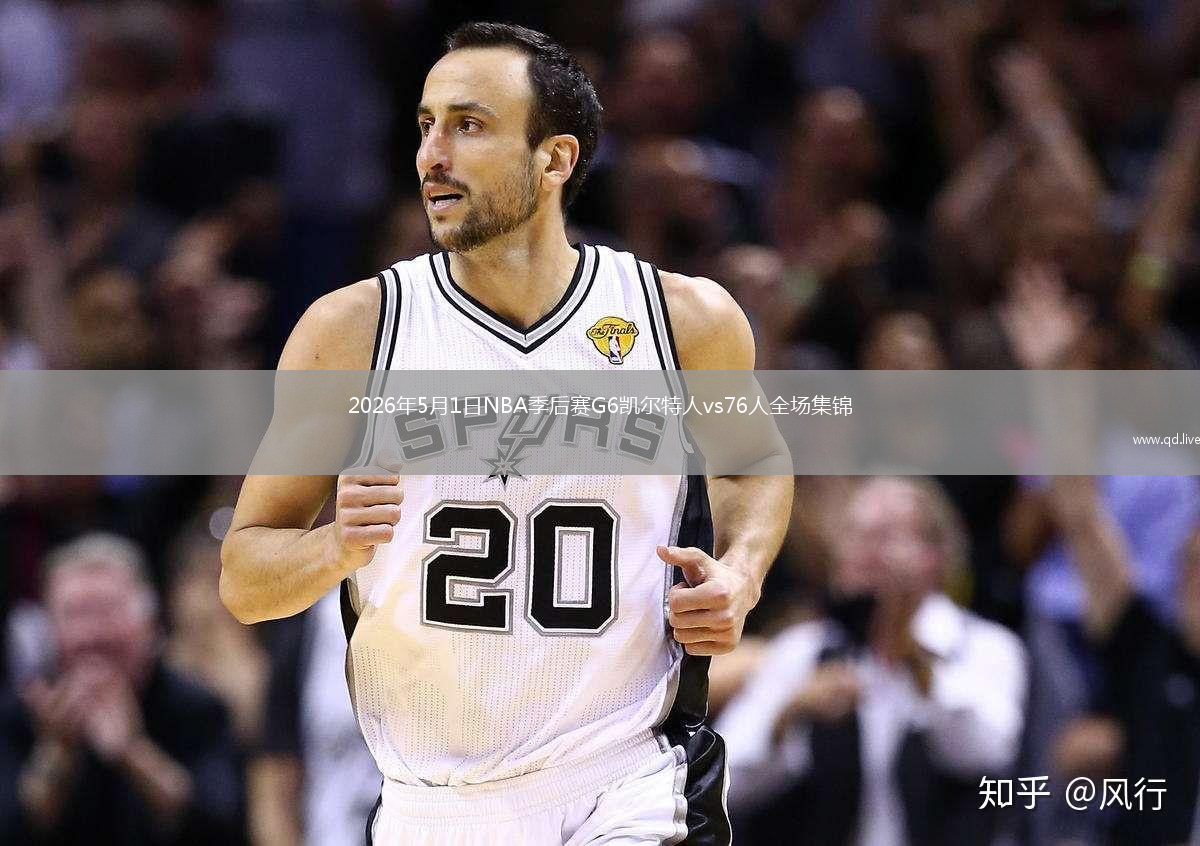 2026年5月1日NBA季后赛G6凯尔特人vs76人全场集锦
