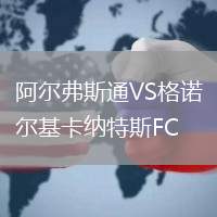 阿尔弗斯通VS格诺尔基卡纳特斯FC