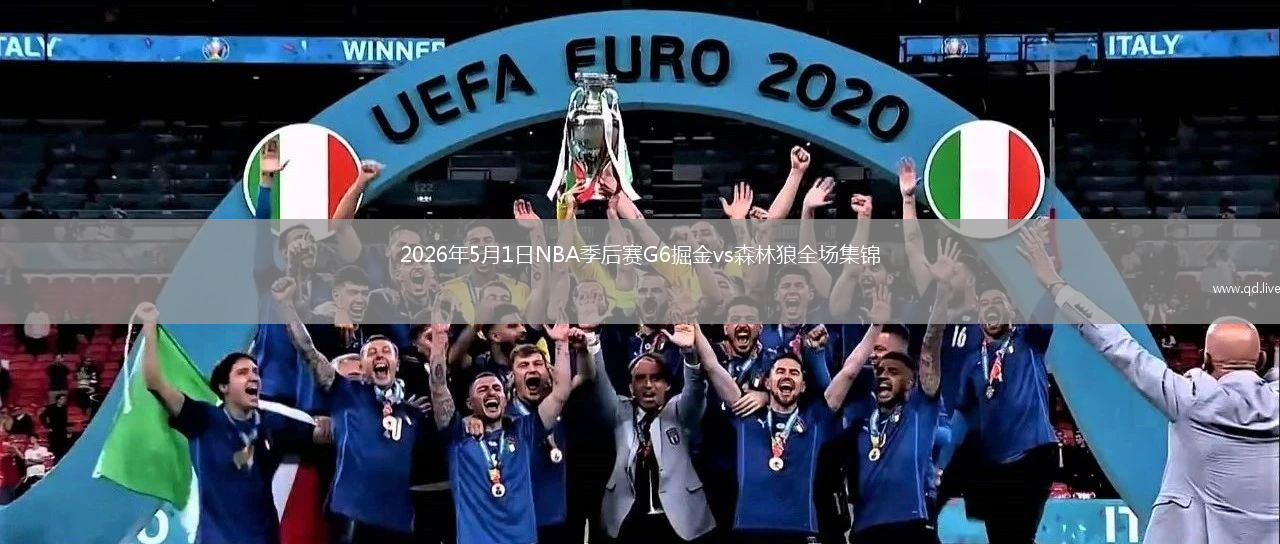 2026年5月1日NBA季后赛G6掘金vs森林狼全场集锦