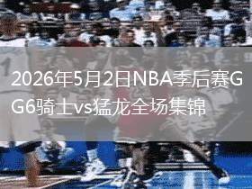2026年5月2日NBA季后赛G6骑士vs猛龙全场集锦
