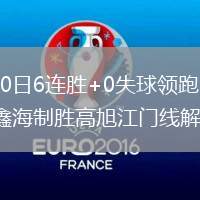 2026年5月30日6连胜+0失球领跑！厦门1-0送龙岩首败王鑫海制胜高旭江门线解围