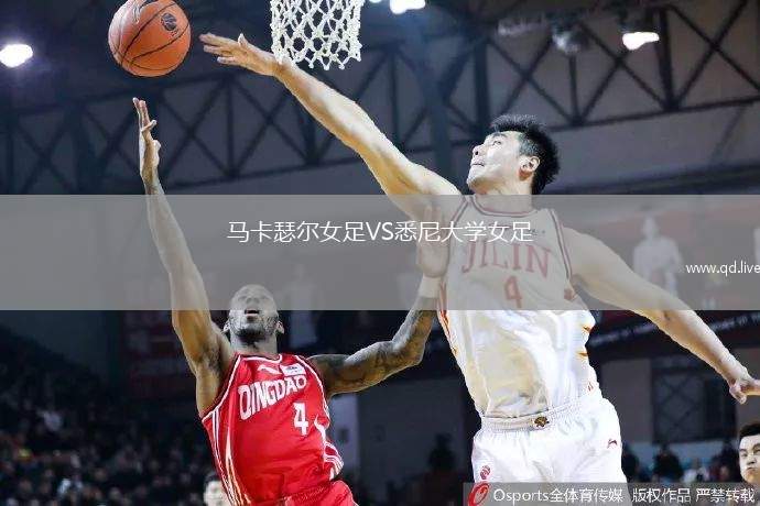 马卡瑟尔女足VS悉尼大学女足
