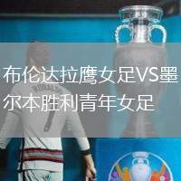 布伦达拉鹰女足VS墨尔本胜利青年女足