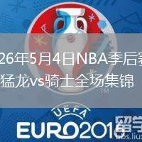 2026年5月4日NBA季后赛G7猛龙vs骑士全场集锦